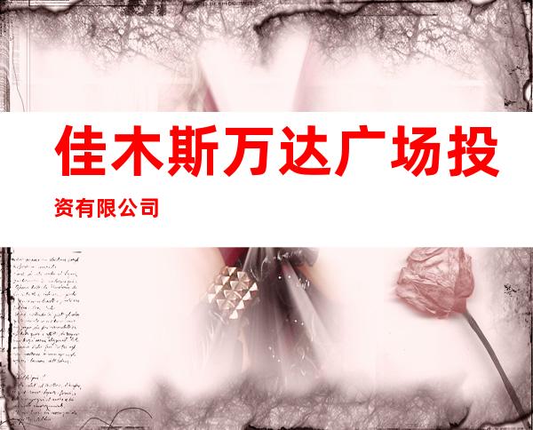 佳木斯万达广场投资有限公司